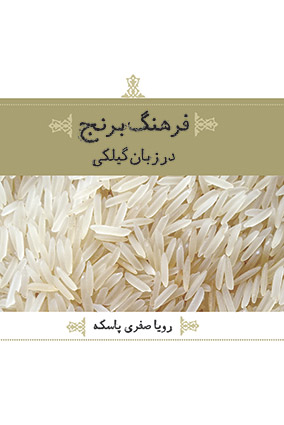 کتاب فرهنگ برنج در زبان گیلگی