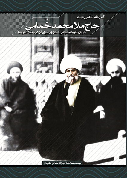 کتاب حاج ملامحمد خُمامی