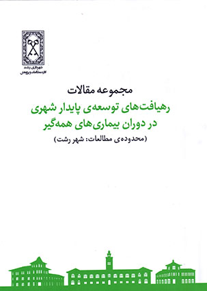 کتاب رهیافت های توسعه پایدار شهری در دوران بیماری های همه گیر