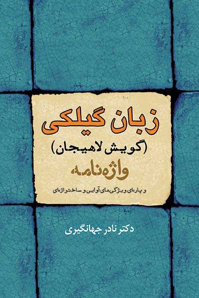 کتاب زبان گیلکی (گویش لاهیجان)