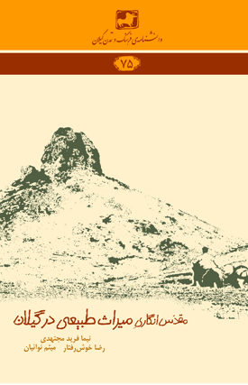 کتاب مقدس انگاری میراث طبیعی در گیلان جلد(75)