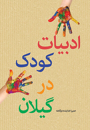 کتاب ادبیات کودک در گیلان
