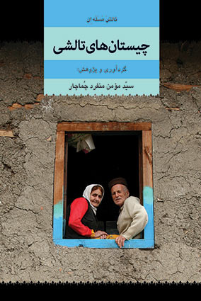 کتاب چیستان‌ های تالشی