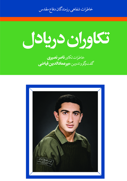 تکاوران دریادل