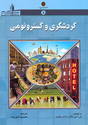 کتاب گردشگری و گسترونومی