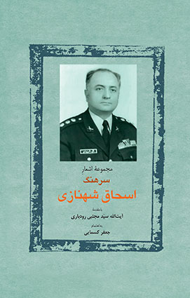 کتاب مجموعۀ اشعارسرهنگ اسحاق شهنازی