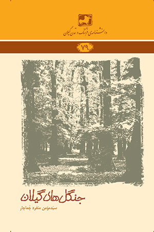 کتاب جنگل های گیلان (79)