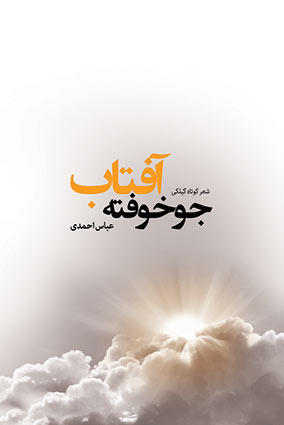 کتاب جوخوفته آفتاب