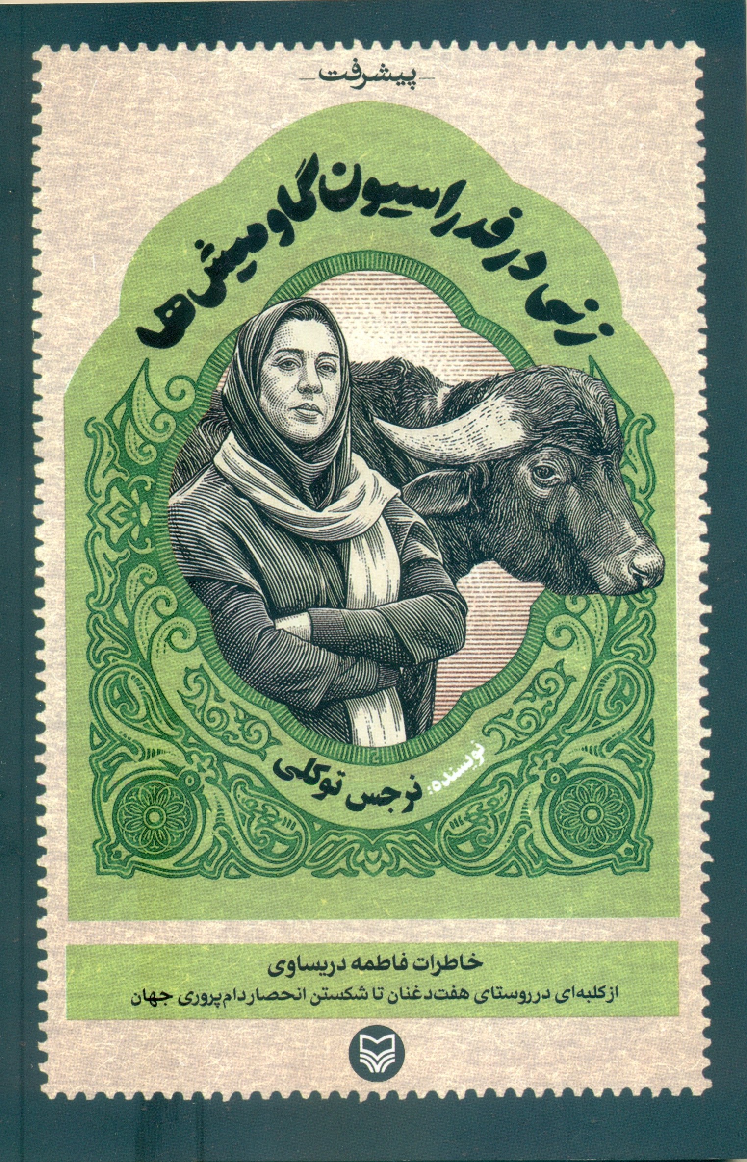 زنی در فدراسیون گاومیش ها
