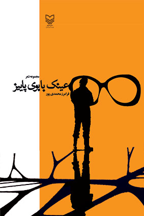 کتاب عینک با بوی پاییز