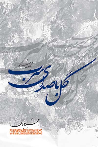 کتاب گل با صدای سرب