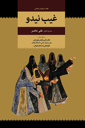 کتاب غیب‌ نیدو