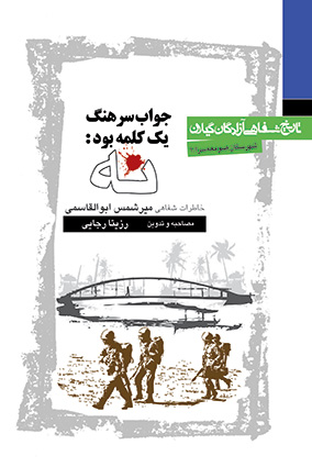 کتاب جواب سرهنگ یک کلمه بود: نه
