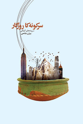 کتاب سرکونه‌ کا روزگار