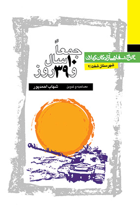 کتاب جمعا 10 سال و سی نه روز