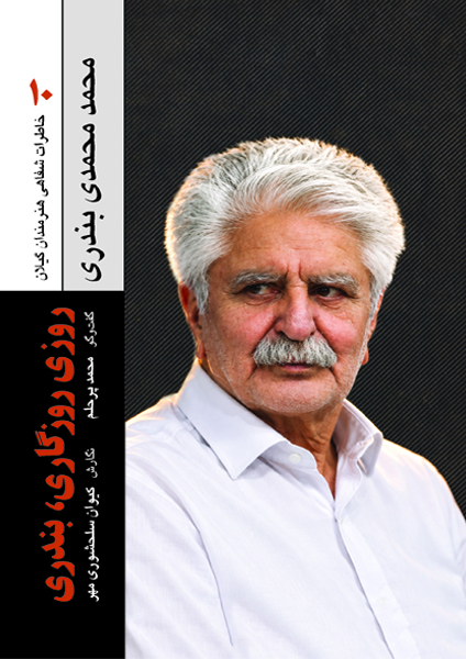 روزی روزگاری،بندری