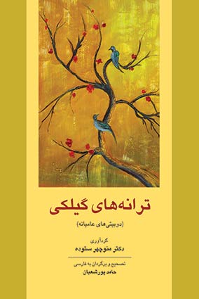 کتاب ترانه‌های گیلکی  