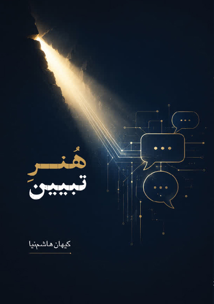 هنر تبیین