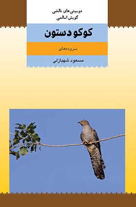 کتاب کوکو دستون