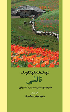 کتاب دوبیتی‌ های فولکلوریک تالشی