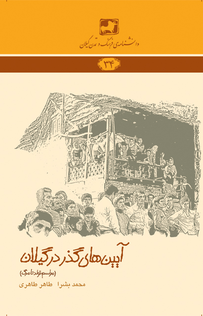 	کتاب آیین های گذر در گیلان (مراسم تولد تا مرگ)