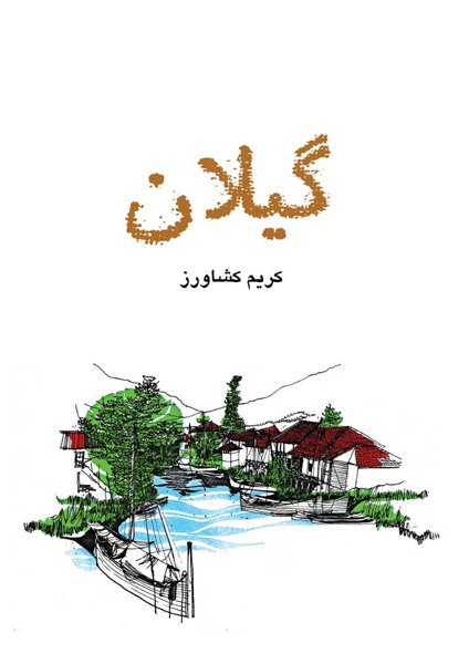 گیلان