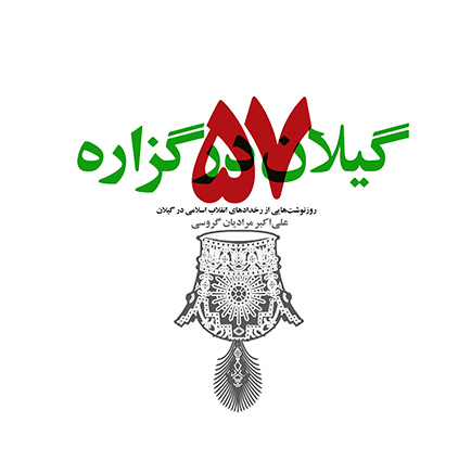 کتاب گیلان در گزاره ۵۷