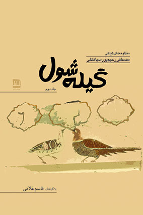 کتاب گیله شول جلد دوم