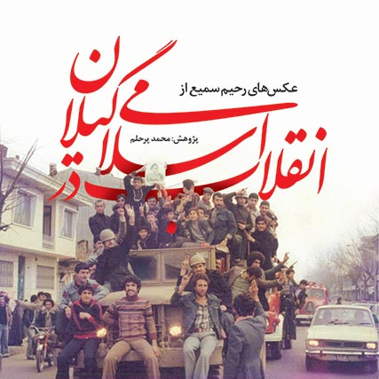 کتاب عکس های رحیم سمیع از انقلاب اسلامی در گیلان