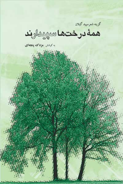 همه درخت‌ ها سپیدارند