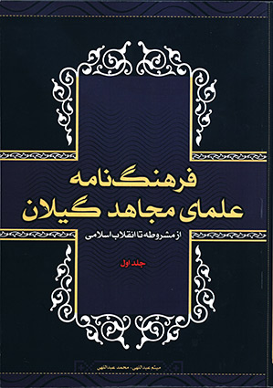 کتاب فرهنگنامه علمای مجاهد گیلان