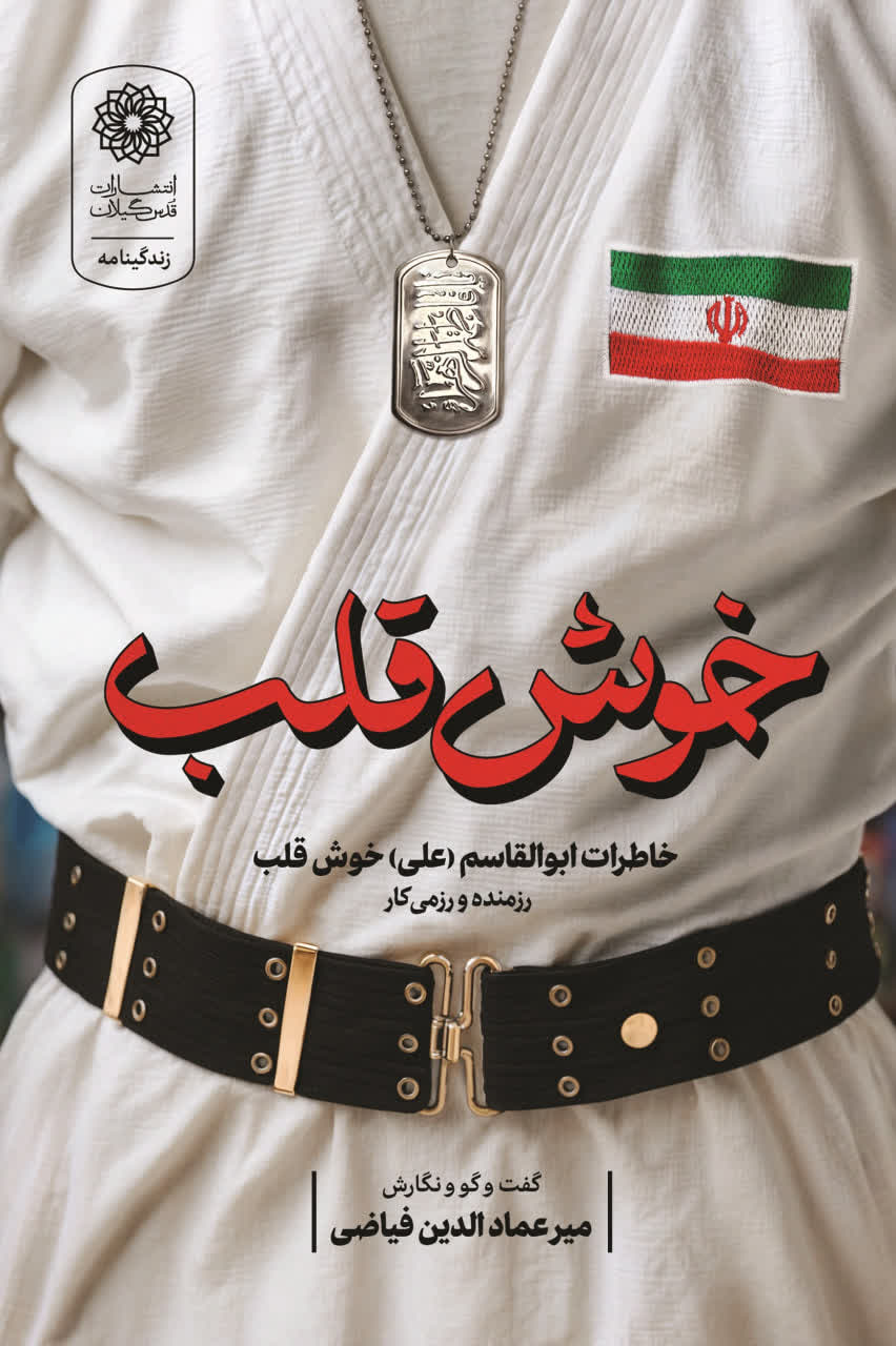 خوش قلب