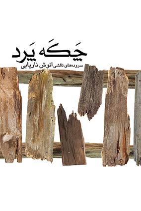 کتاب چکه پرد