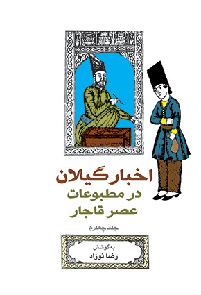 کتاب اخبار گیلان (4)