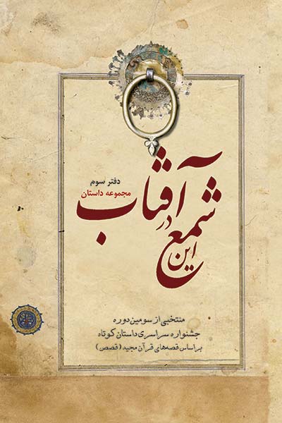 کتاب این شمع در آفتاب  دفتر سوم