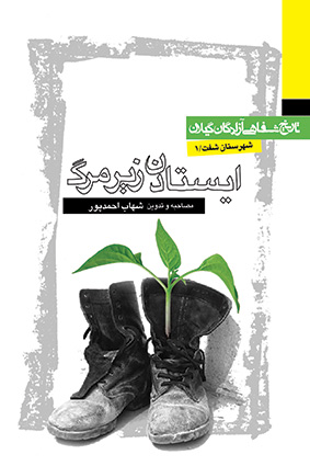 کتاب ایستادن زیر مرگ