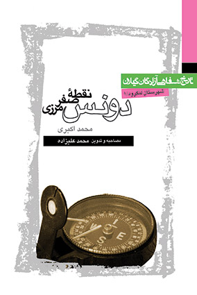 کتاب دونس نقطه صفرمرزی