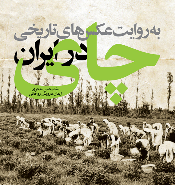 کتاب چای در ایران به روایت عکس های تاریخی