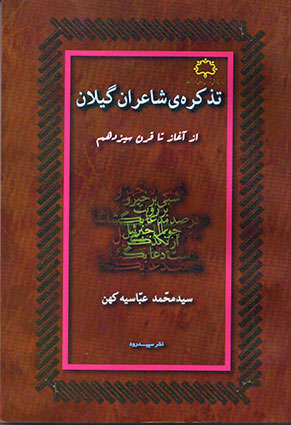 کتاب تذکره شاعران گیلان