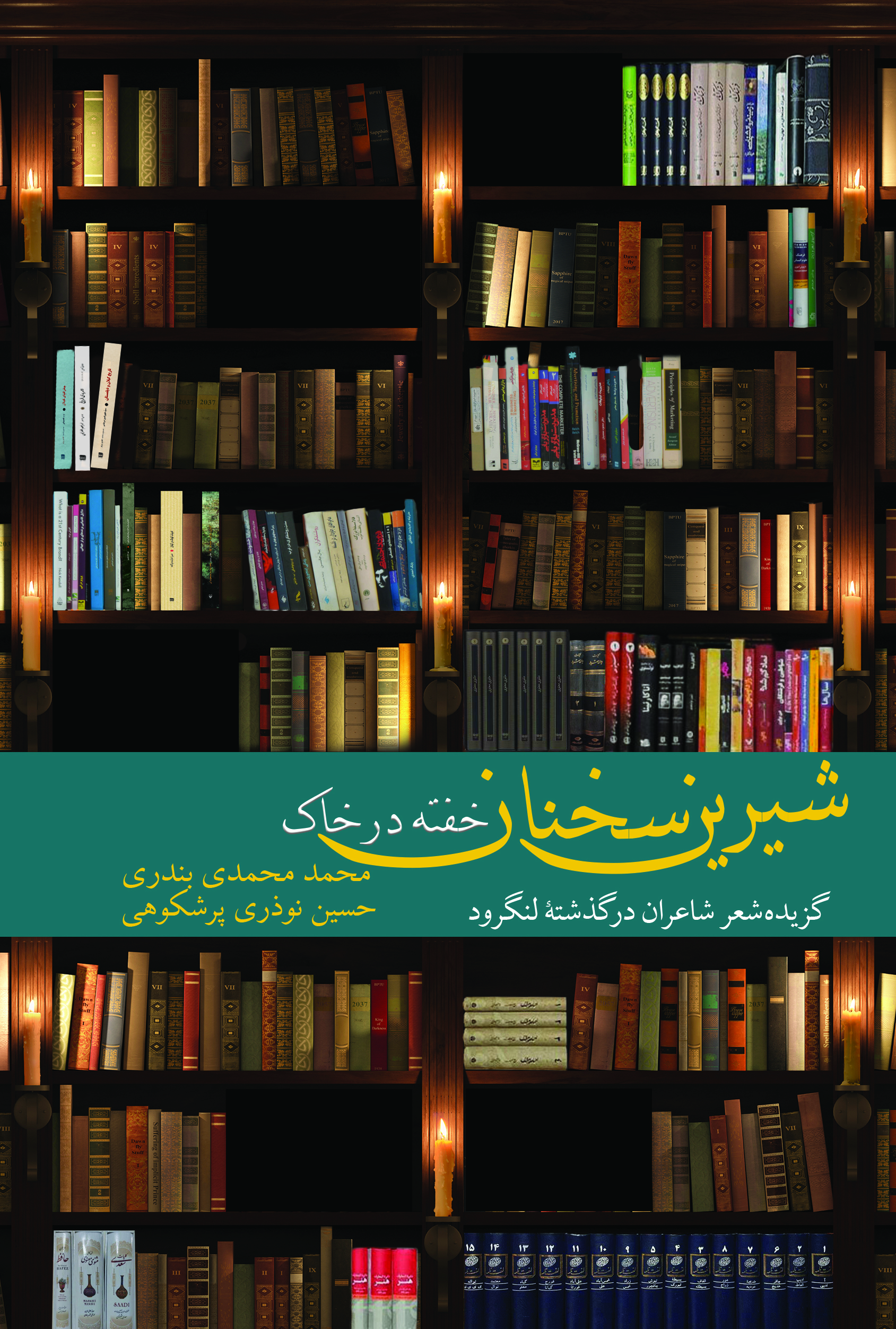 شیرین سخنان خفته در خاک