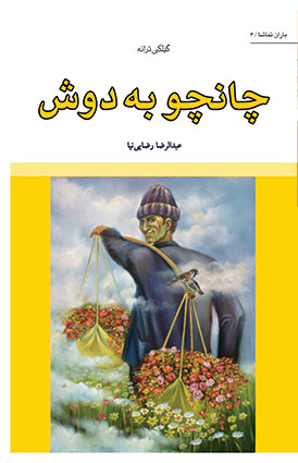 کتاب چانچو به دوش