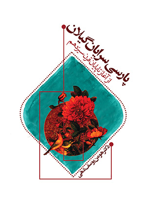 کتاب پارسی‌ سرایان گیلان 