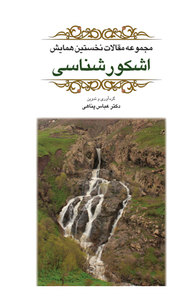کتاب اشکور شناسی