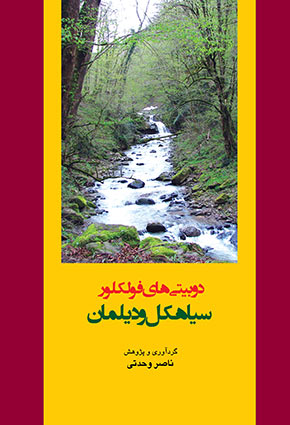کتاب دوبیتی‌ های فولکلور سیاهکل و دیلمان