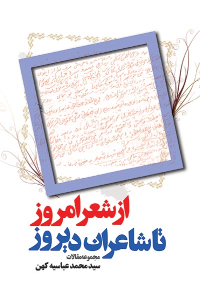 کتاب از شعر امروز تا شاعران دیروز