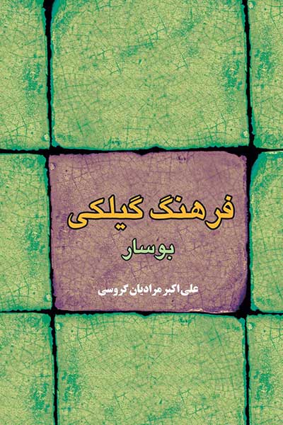 فرهنگ گیلکی بوسار