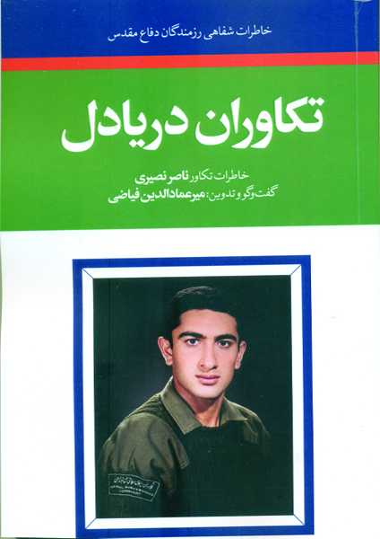 تکاوران دریادل